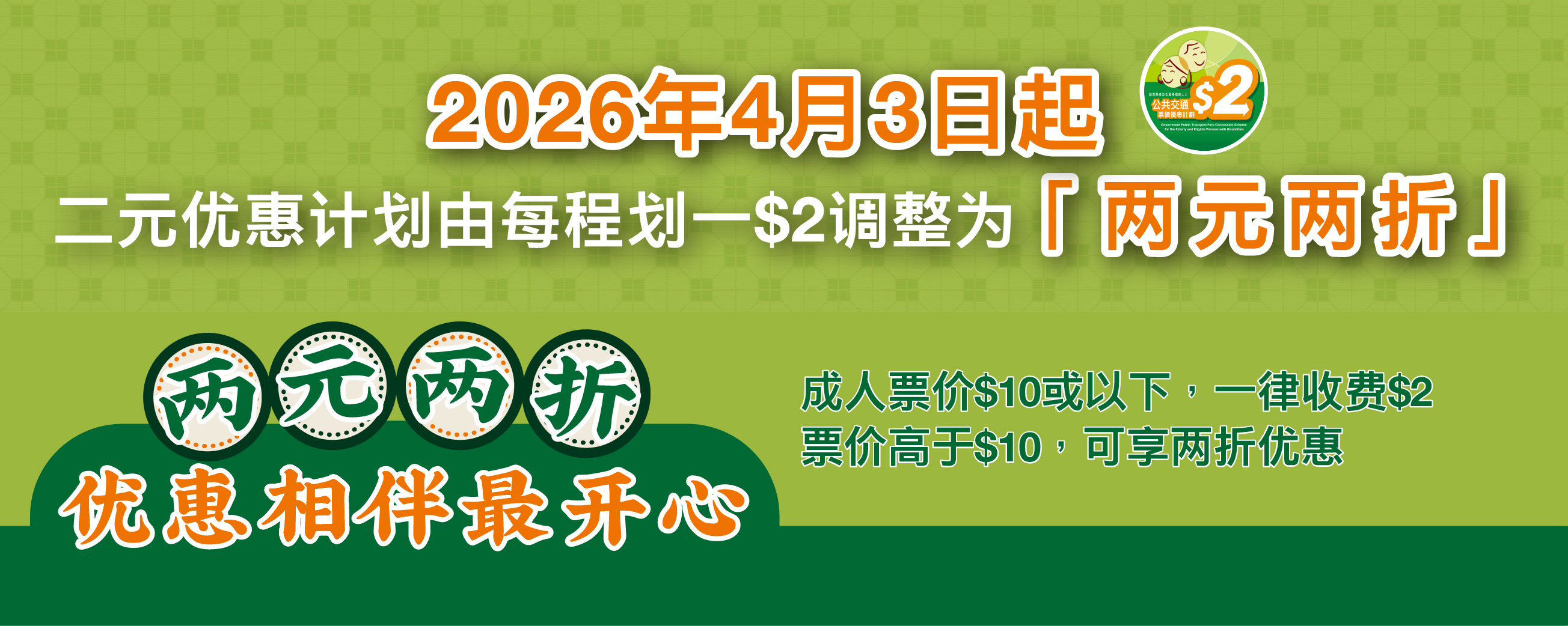 政府长者及合资格残疾人士 公共交通票价优惠计划